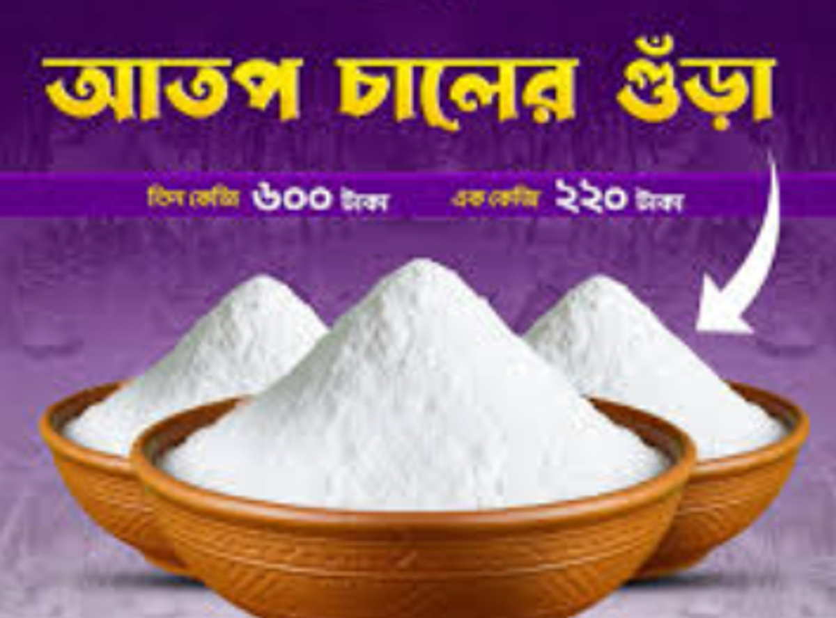 আতপ চাউলের গুড়া - Image 1