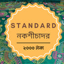 ষ্ট্যাণ্ডার্ড নকশীচাদর