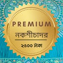 প্রিমিয়াম নকশীচাদর