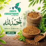 মেথি দানা (Fenugreek Seeds)_img_0