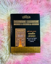 Color Coded Tajweed Quran Sharif | Bangla Translation | Tajbid Rules Color Marked | Premium Hardcover Islamic Book_img_0