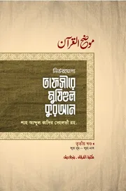 তাফসীরে মুযিহুল কুরআন (৩য় খণ্ড)_img_0