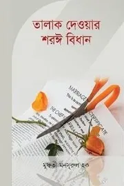 তালাক দেয়ার শরঈ বিধান_img_0