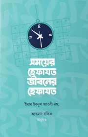 সময়ের হেফাযত, জীবনের হেফাযত_img_0