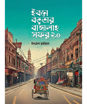 ইবনে বতুতার বাঙ্গালাহ সফর ২.০_img_0