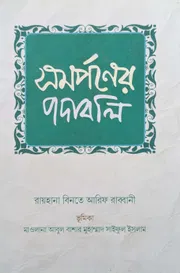 সমর্পণের পদাবলি_img_0