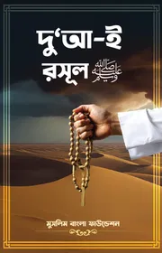 দু‘আ-ই রসুল ﷺ_img_0