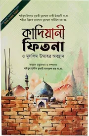 কাদিয়ানী ফিতনা ও মুসলিম উম্মাহর অবস্থান_img_0