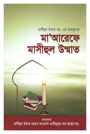 মা'আরেফ মাসীহুল উম্মাত_img_0