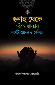 গুনাহ থেকে বেঁচে থাকার 70 টি উপায় ও কৌশল_img_0