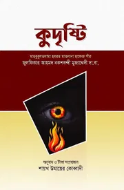কুদৃষ্টি_img_0