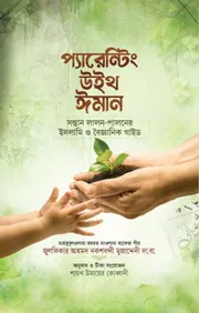 প্যারেন্টিং উইথ ইমান_img_0
