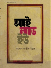 আই লাভ ইউ_img_0
