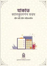 যাকাত ক্যালকুলেশন ফরম_img_0
