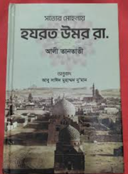 সত্যের মোহনায় হযরত উমর রা:_img_0