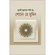 শোনো হে মুমিন [Shono He Mumin]_img_0