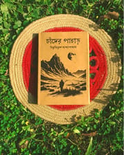 চাঁদের পাহাড়_img_1