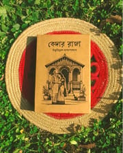 কেদার রাজা_img_1