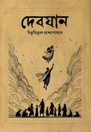 দেবযান_img_0