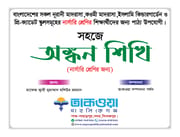 সহজে অঙ্কন শিখি_img_1