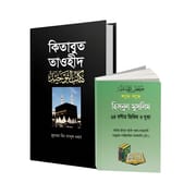 মুমিনের হাতিয়ার – কিতাবুত তাওহীদ + হিসনুল মুসলিম_img_0