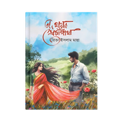 রিদ মায়ার প্রেমগাঁথা(হার্ডকভার)_img_0