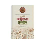 দ্য গ্রেটেস্ট অন্ট্রাপ্রেনর মুহাম্মাদ [সাল্লাল্লাহু আলাইহি ওয়া সাল্লাম]_img_0