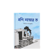 বগি নাম্বার ত_img_0