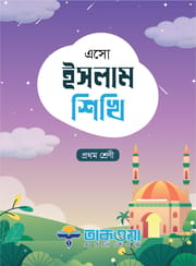 এসো ইসলাম শিখি_img_0