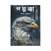 পদ্মজা - হোয়াইট এডিশন (হার্ডকভার)_img_0