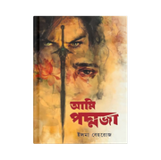আমি পদ্মজা (হার্ডকভার)_img_0