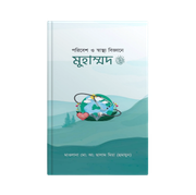 পরিবেশ ও স্বাস্থ্য বিজ্ঞানে  মুহাম্মদ সাঃ_img_0