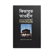 কিতাবুত তাওহীদ_img_0