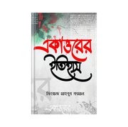 একাত্তরের ইতিহাস_img_0