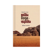সাইফুল্লাহিল মাসলুল খালিদ ইবনুল ওয়ালিদ রাদি._img_0
