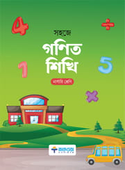 সহজে গণিত শিখি_img_0