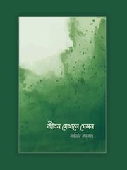 জীবন যেখানে যেমন : আরিফ আজাদ Jibon Jekhane Jemon by Arif Azad | Price in BD_img_0