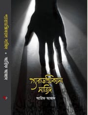 প্যারাডক্সিক্যাল সাজিদ: আরিফ আজাদ - Paradoxical Sajid : Arif Azad | Price in BD_img_0