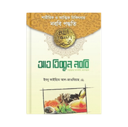 আত তিব্বুন নববি (সা.)_img_0