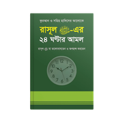 রাসূল সাঃ এর ২৪ ঘন্টার আমল_img_0