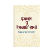 ইসলাম ও ইসলামী রাষ্ট্র_img_0