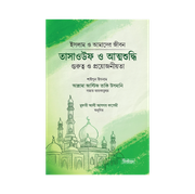 তাসাওউফ ও আত্মশুদ্ধি_img_0