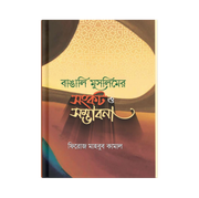 বাঙালি মুসলিমের সংকট ও সম্ভাবনা_img_0