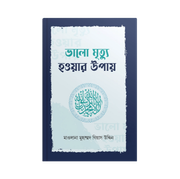 ভালো মৃত্যু হওয়ার উপায়_img_0