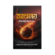 মহাপ্রলয়_img_0