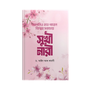 আপনিও হতে পারেন বিশ্বের সবচেয়ে সুখি নারী_img_0