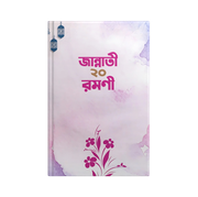 জান্নাতি ২০ রমনী_img_0
