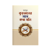 আসুন কুরআনের সাথে কথা বলি_img_0