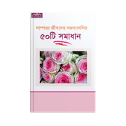 দাম্পত্য জীবনের সমস্যাবলির ৫০ টি সমাধান_img_0