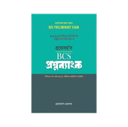 বিসিএস প্রিলিমিনারি প্রশ্নব্যাংক_img_0